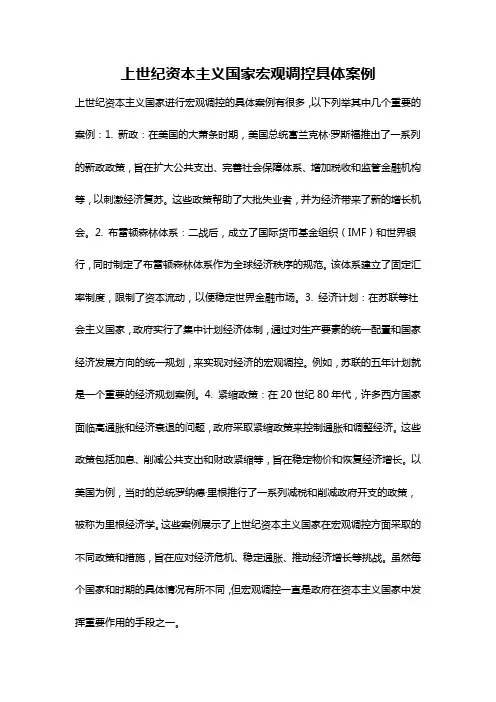 上世纪资本主义国家宏观调控具体案例