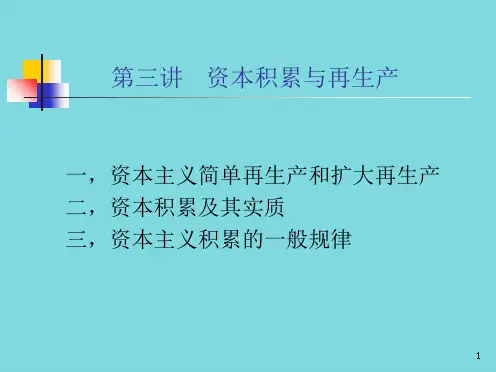 第三讲 资本积累与再生产,第四讲 资本循环与资本周转ppt(共39张PPT)