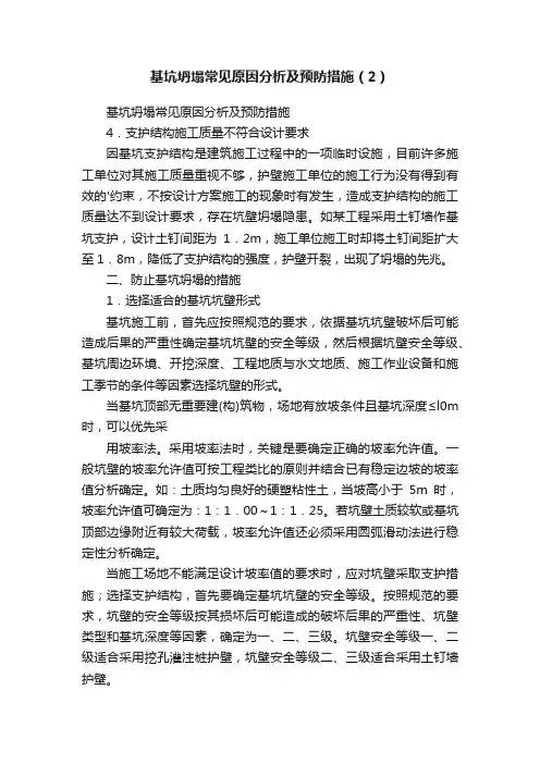 基坑坍塌常见原因分析及预防措施（2）