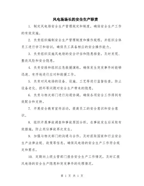 风电场场长的安全生产职责