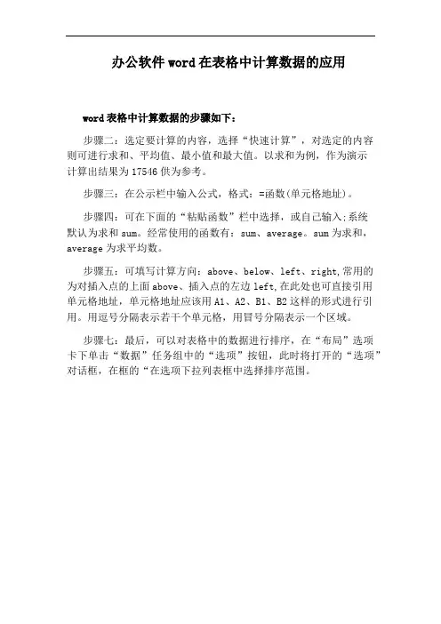 办公软件word在表格中计算数据的应用