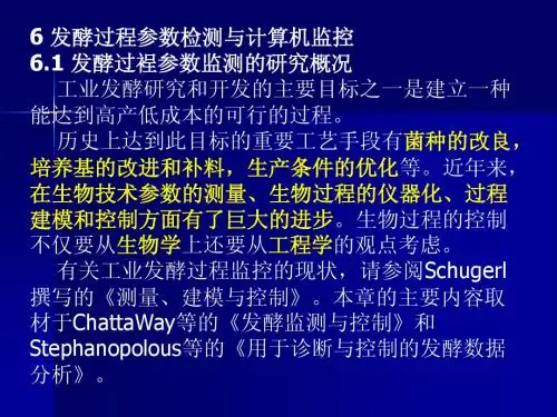6、发酵过程参数检测与计算机监控