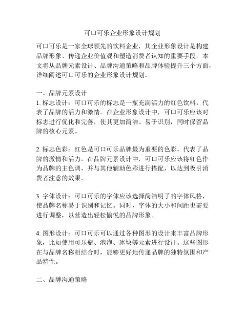可口可乐企业形象设计规划
