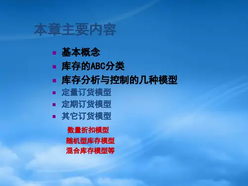 库存分析与控制