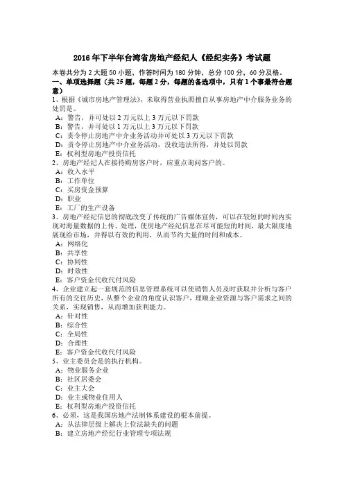 2016年下半年台湾省房地产经纪人《经纪实务》考试题