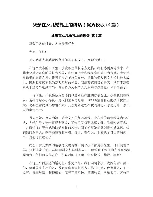 父亲在女儿婚礼上的讲话(优秀模板15篇)