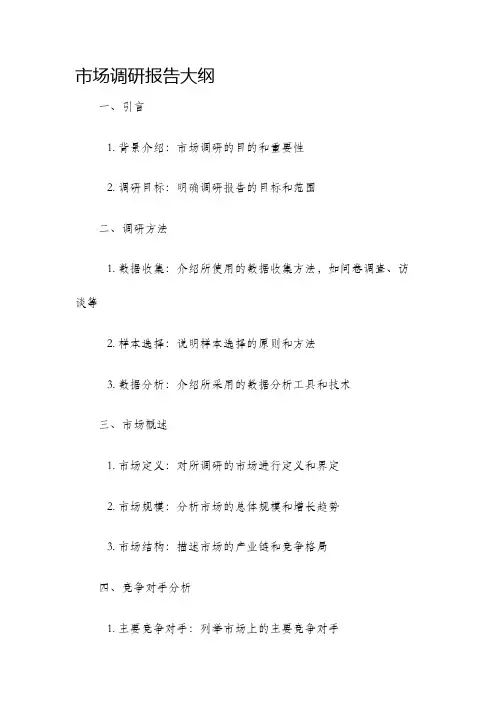 市场调研报告大纲
