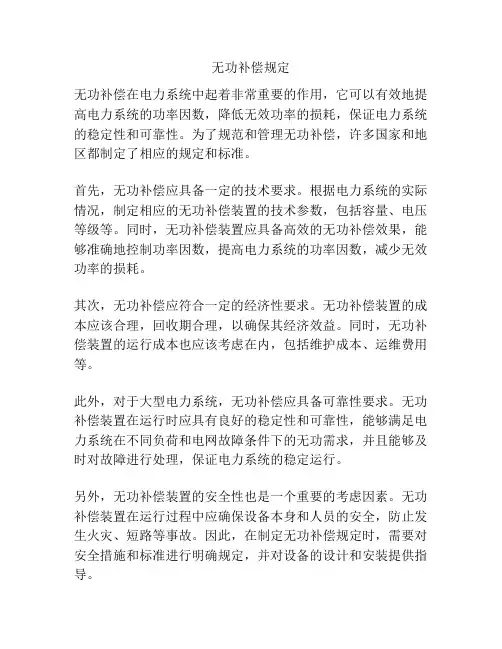 无功补偿规定
