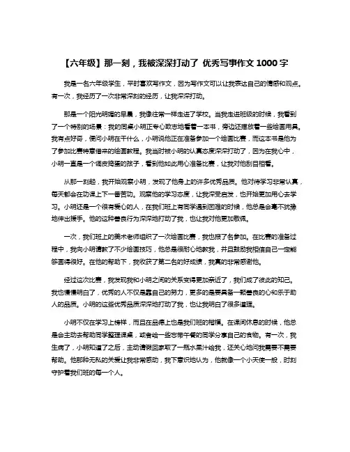 【六年级】那一刻,我被深深打动了 优秀写事作文1000字