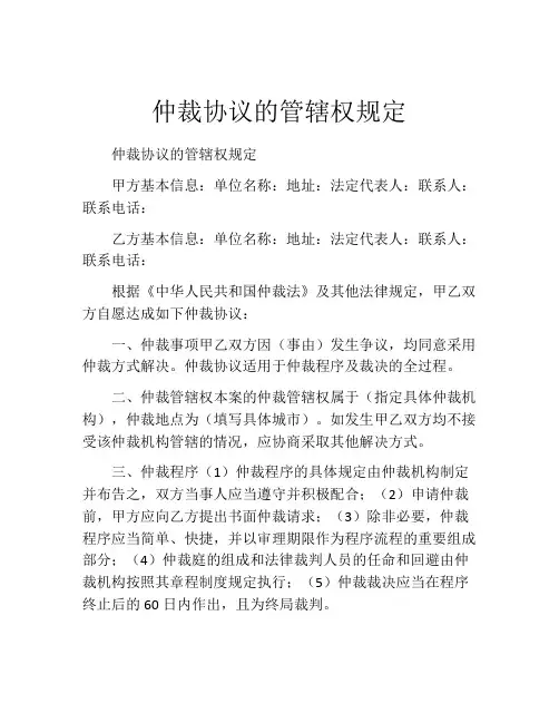 仲裁协议的管辖权规定