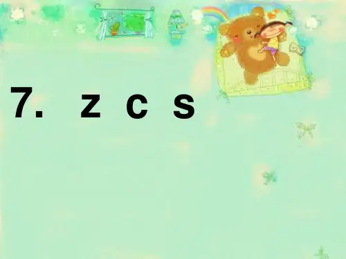 汉语拼音ZCSppt课件