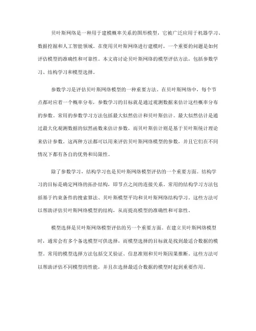 贝叶斯网络的模型评估方法(五)