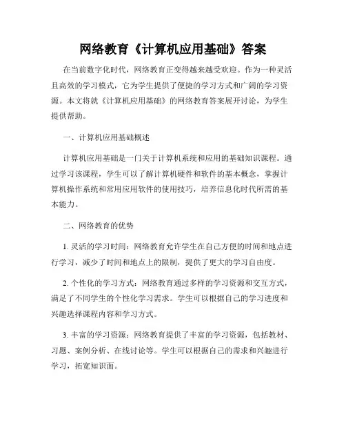 网络教育《计算机应用基础》答案
