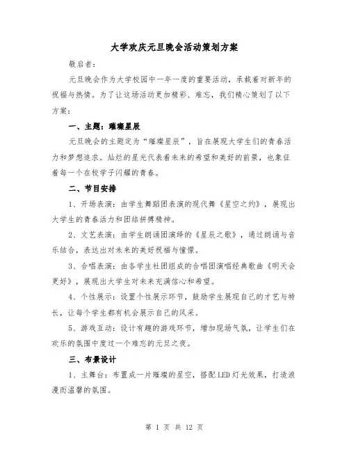 大学欢庆元旦晚会活动策划方案(四篇)