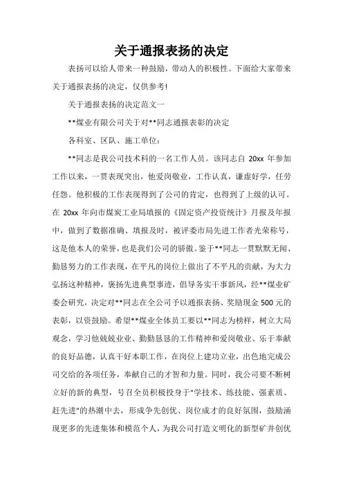 决定 关于通报表扬的决定