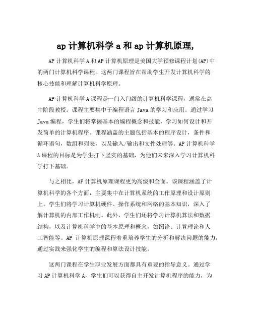 ap计算机科学a和ap计算机原理,