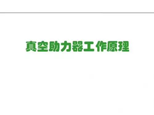 真空助力器工作原理.