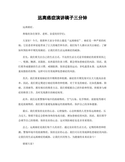 远离癌症演讲稿子三分钟