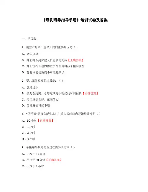 《母乳喂养指导手册》培训试卷及答案