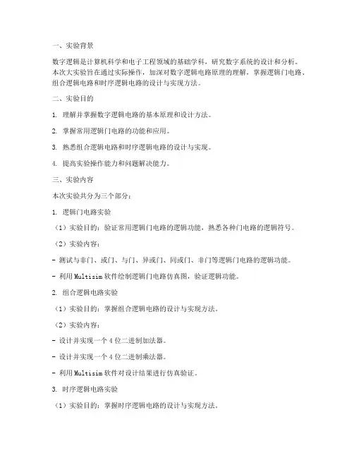 数字逻辑大实验报告