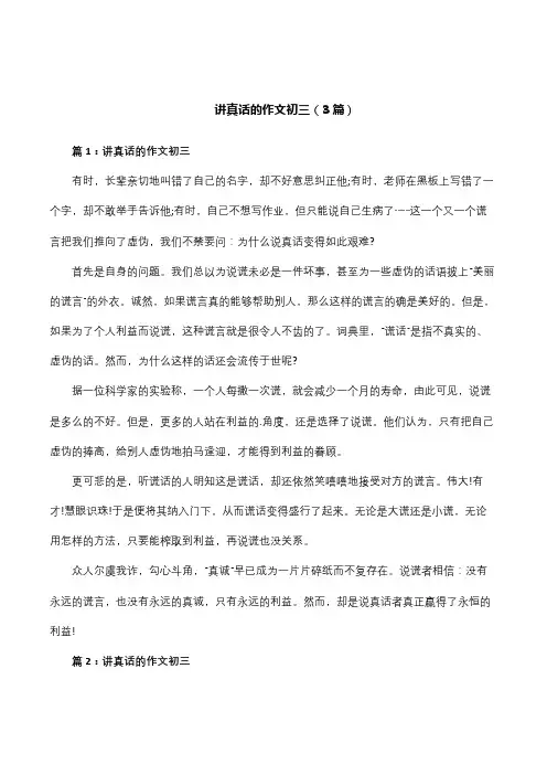 讲真话的作文初三