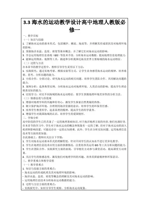 3.3海水的运动教学设计高中地理人教版必修一