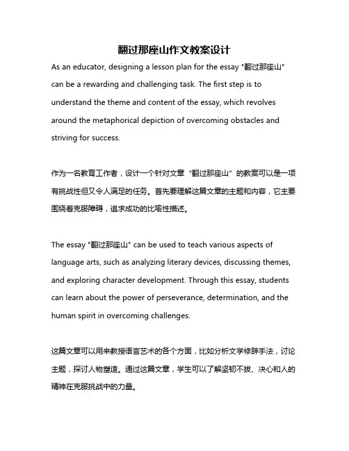 翻过那座山作文教案设计