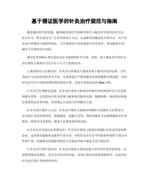 基于循证医学的针灸治疗规范与指南