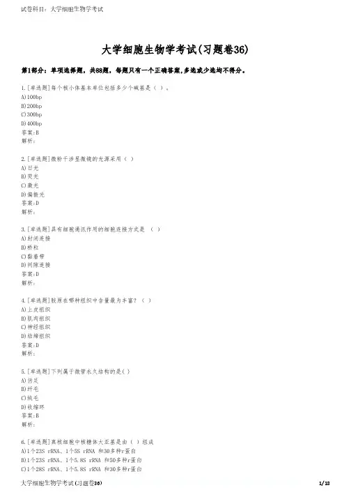 大学细胞生物学考试(习题卷36)