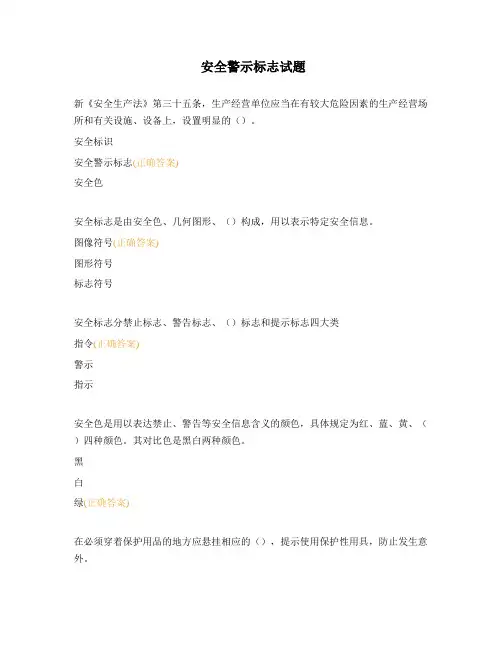 安全警示标志试题