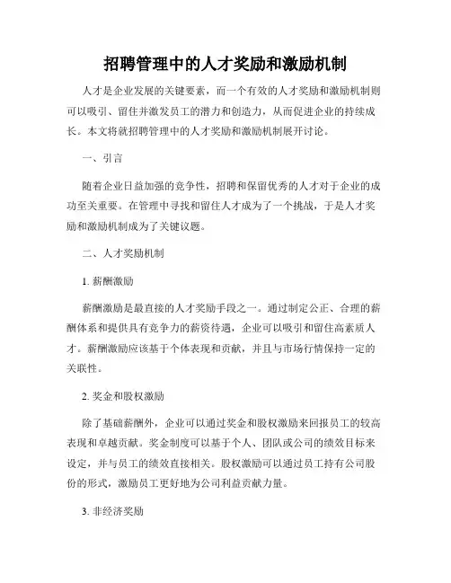 招聘管理中的人才奖励和激励机制