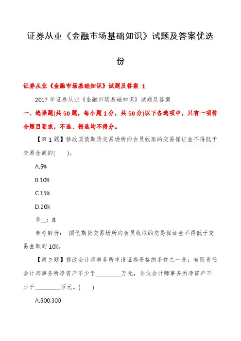 证券从业《金融市场基础知识》试题及答案优选份