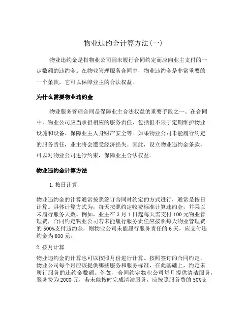 物业违约金计算方法(一)