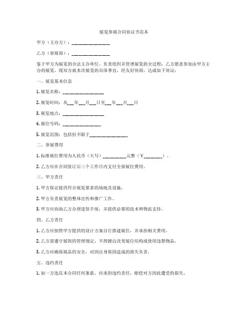 展览参展合同协议书范本