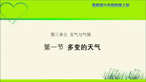 鲁教版六年级地理上册《多变的天气》教学课件