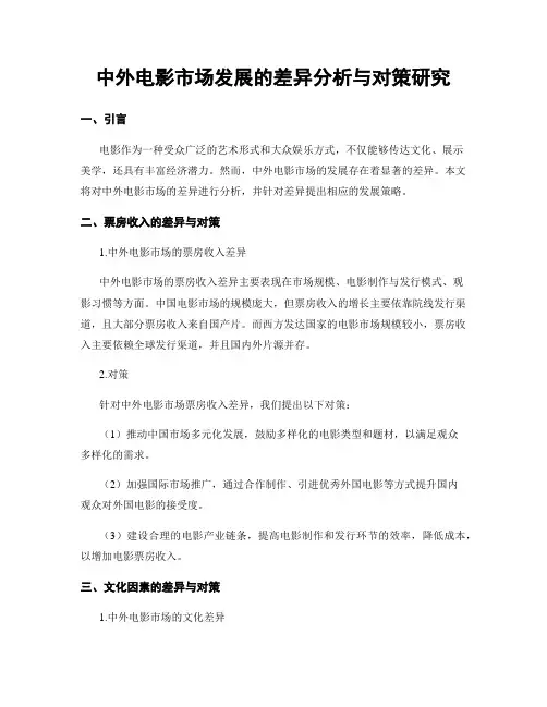 中外电影市场发展的差异分析与对策研究