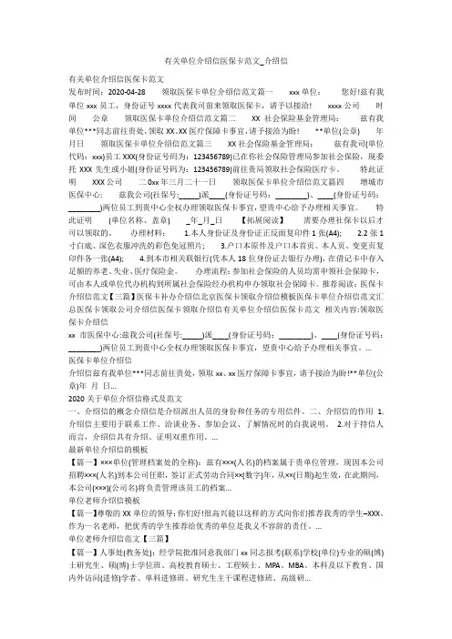 有关单位介绍信医保卡范文_介绍信
