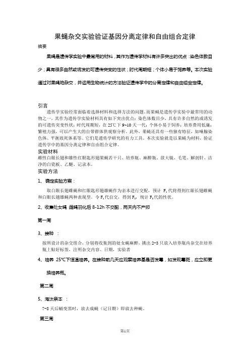 果蝇杂交实验验证基因分离定律和自由组合定律