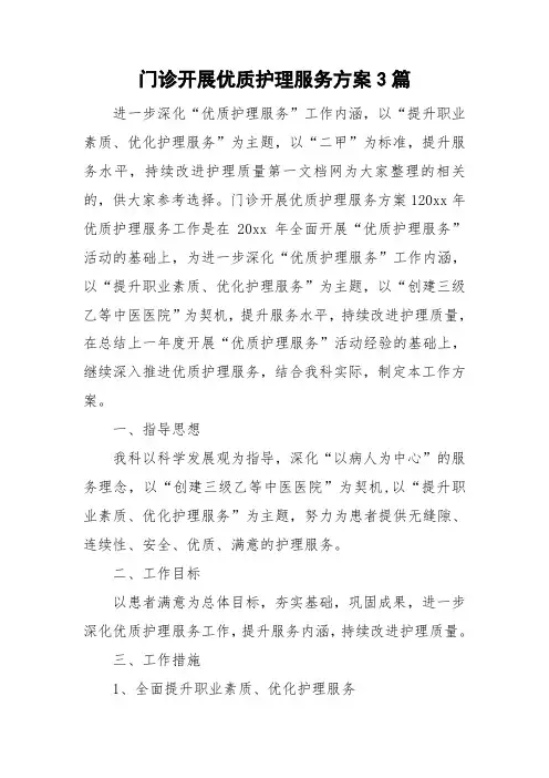 门诊开展优质护理服务方案3篇