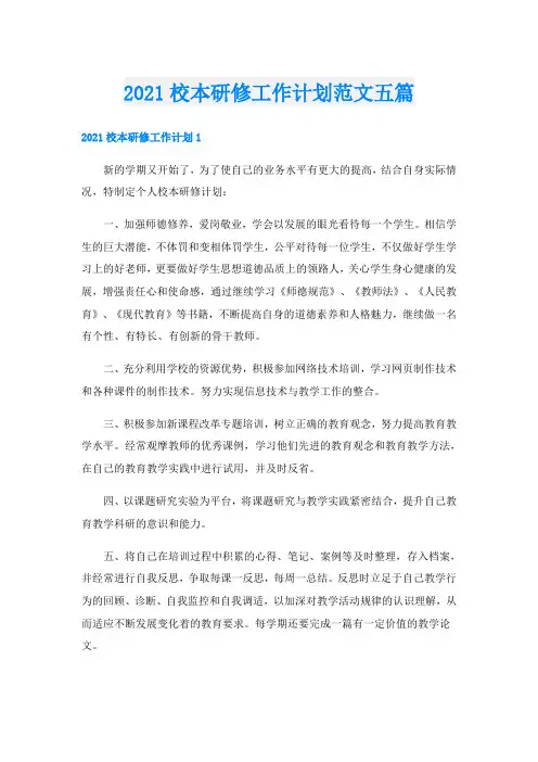 校本研修工作计划范文五篇