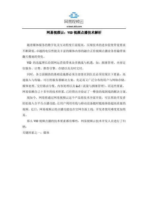 网易视频云：VOD视频点播技术解析
