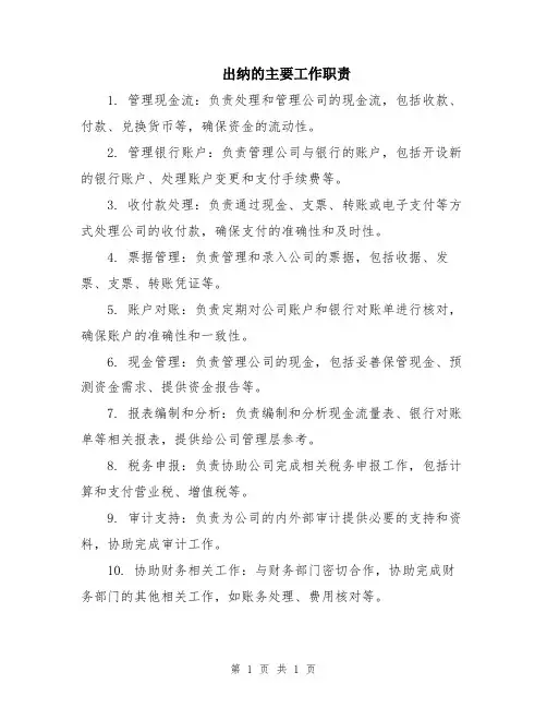 出纳的主要工作职责