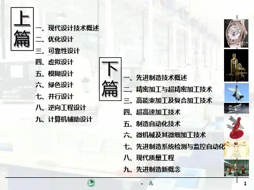 先进设计与制造技术PPT课件