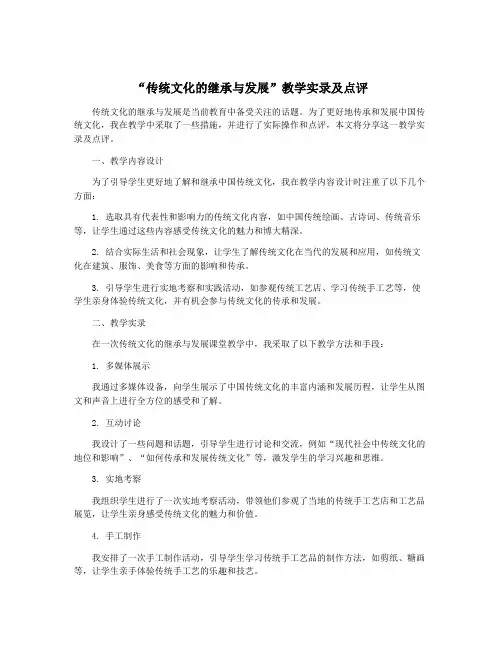 “传统文化的继承与发展”教学实录及点评