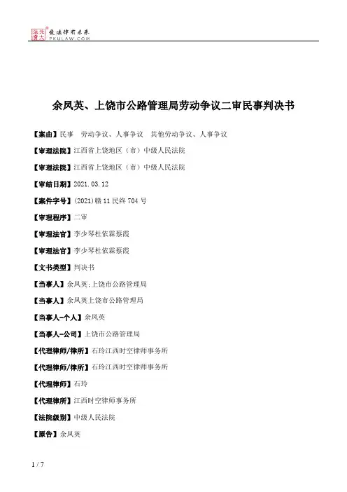 余凤英、上饶市公路管理局劳动争议二审民事判决书