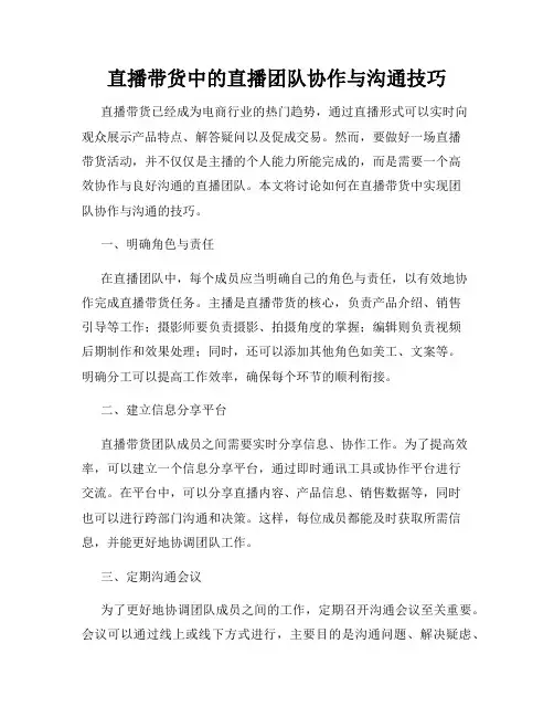 直播带货中的直播团队协作与沟通技巧