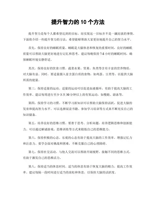 提升智力的10个方法