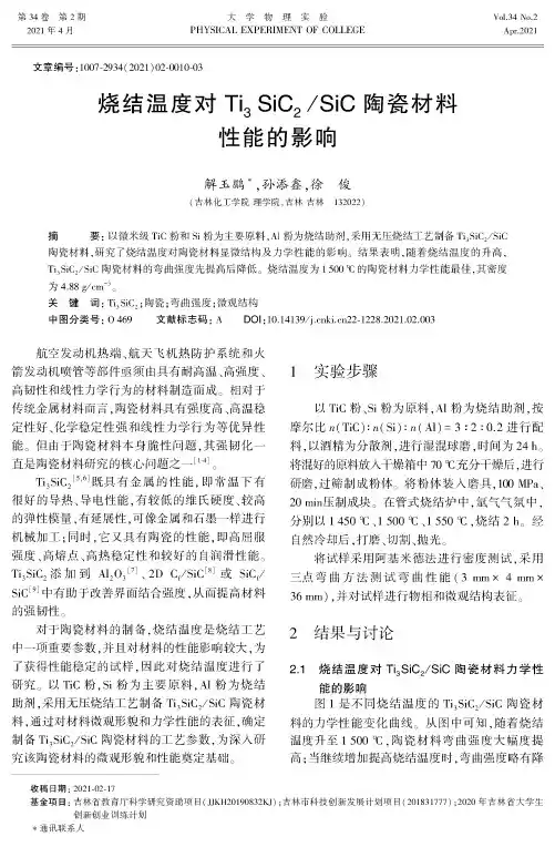 烧结温度对Ti_(3)SiC_(2)SiC陶瓷材料性能的影响
