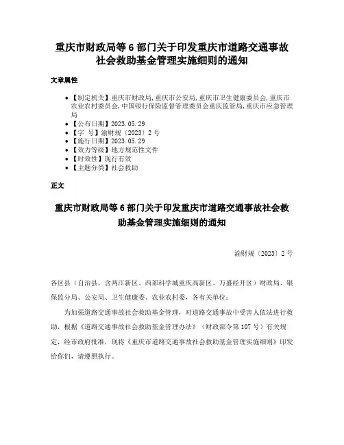 重庆市财政局等6部门关于印发重庆市道路交通事故社会救助基金管理实施细则的通知