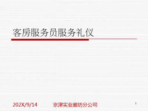 客房服务礼仪ppt